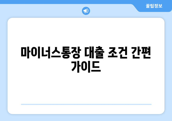 마이너스통장 대출 조건 간편 가이드