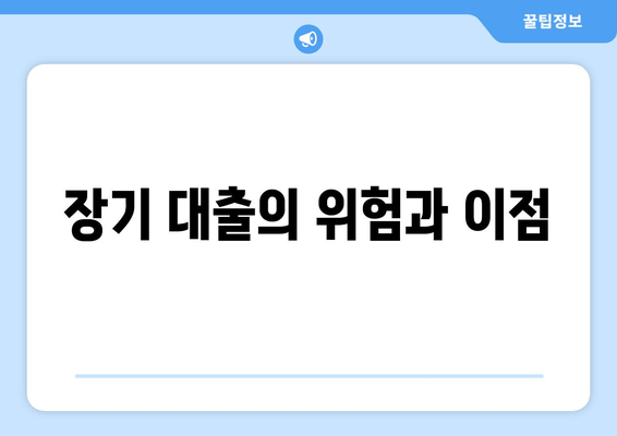 장기 대출의 위험과 이점