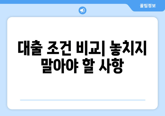 대출 조건 비교| 놓치지 말아야 할 사항