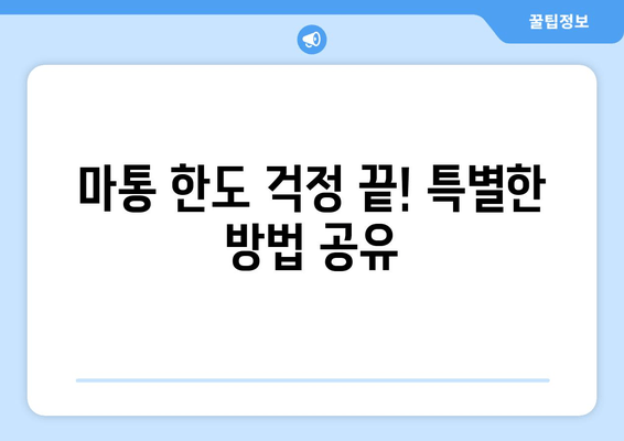 마통 한도 걱정 끝! 특별한 방법 공유