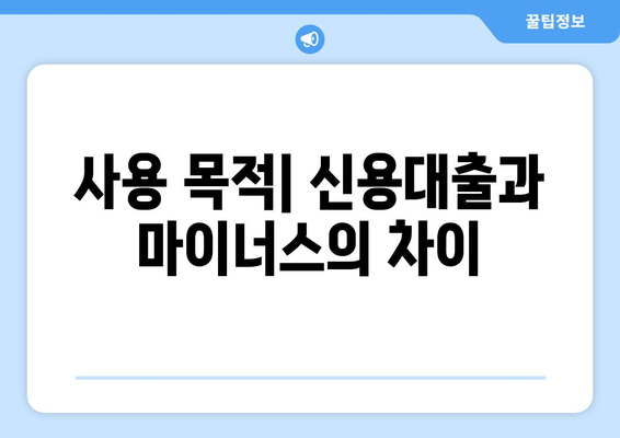 사용 목적| 신용대출과 마이너스의 차이