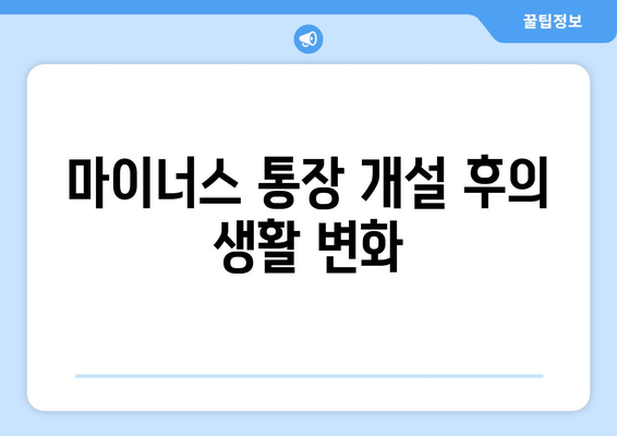 마이너스 통장 개설 후의 생활 변화