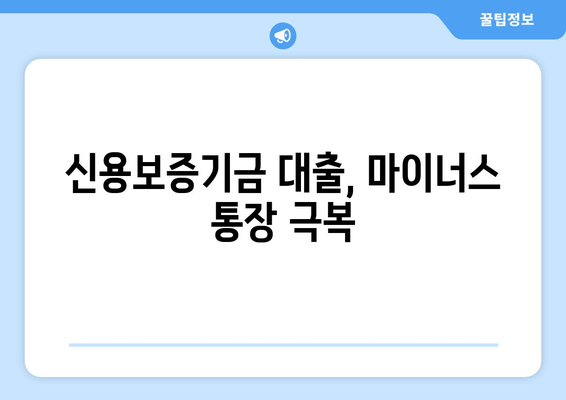 신용보증기금 대출, 마이너스 통장 극복