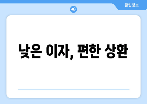 낮은 이자, 편안한 상환