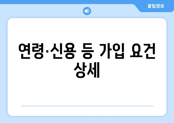 연령·신용 등 가입 요건 상세