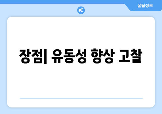 장점| 유동성 향상 고찰