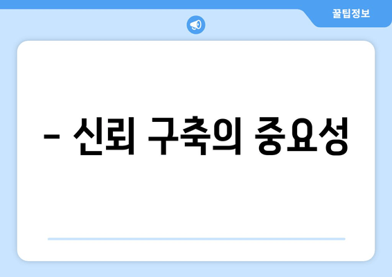 - 신뢰 구축의 중요성