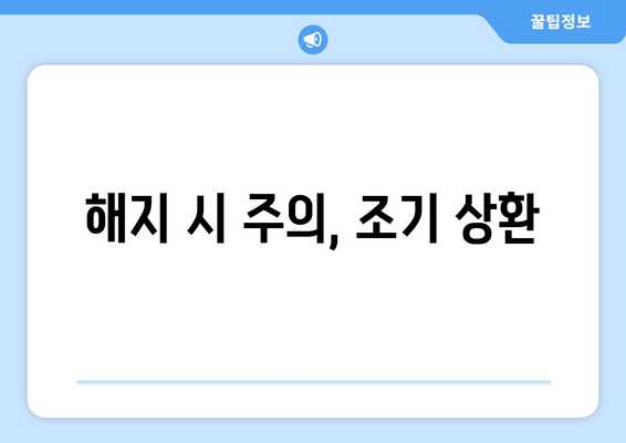 해지 시 주의, 조기 상환