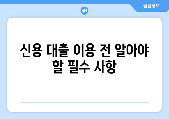 신용 대출 이용 전 알아야 할 필수 사항