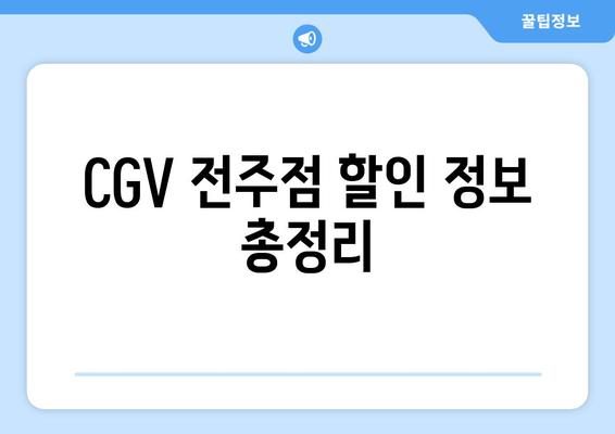 CGV 전주점 할인 정보 총정리