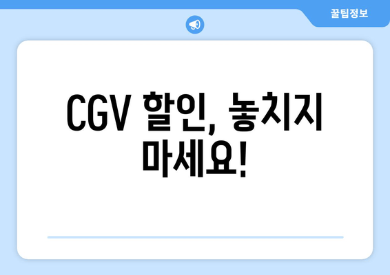 CGV 할인, 놓치지 마세요!