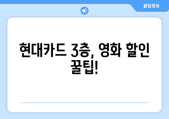 현대카드 3층, 영화 할인 꿀팁!