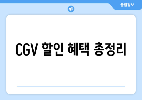 CGV 할인 혜택 총정리