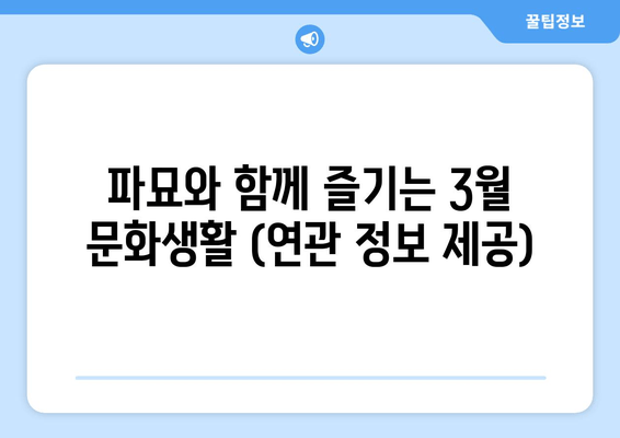 파묘와 함께 즐기는 3월 문화생활 (연관 정보 제공)