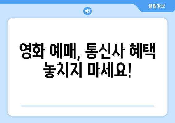 영화 예매, 통신사 혜택 놓치지 마세요!