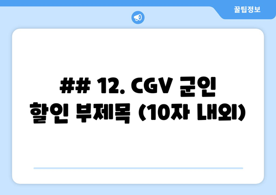 ## 12. CGV 군인 할인 부제목 (10자 내외)