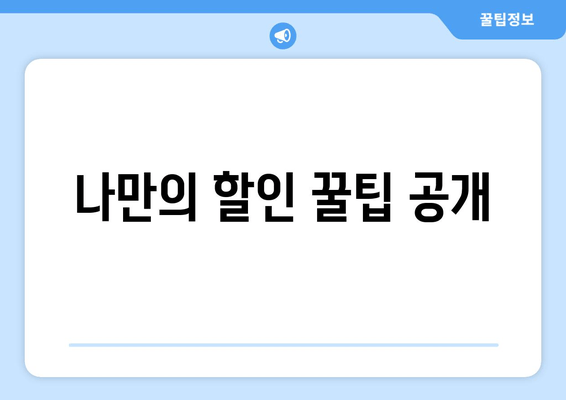 나만의 할인 꿀팁 공개