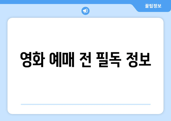 영화 예매 전 필독 정보