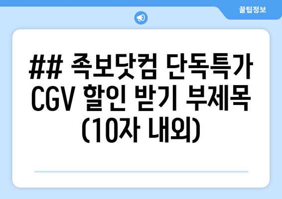 ## 족보닷컴 단독특가 CGV 할인 받기 부제목 (10자 내외)