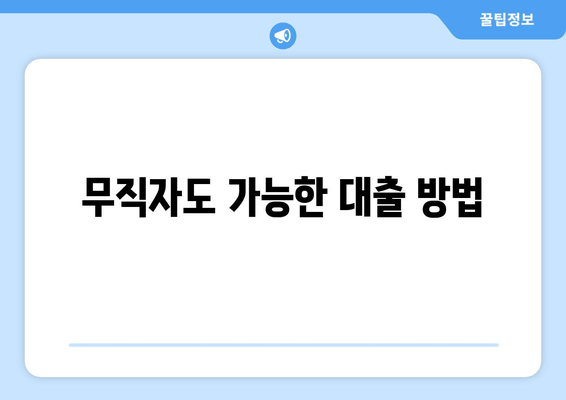 무직자도 가능한 대출 방법