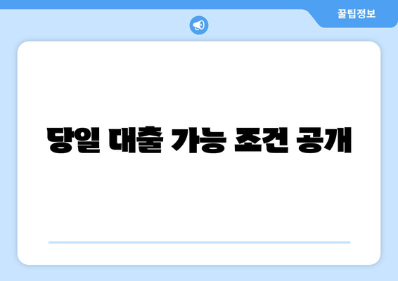 당일 대출 가능 조건 공개