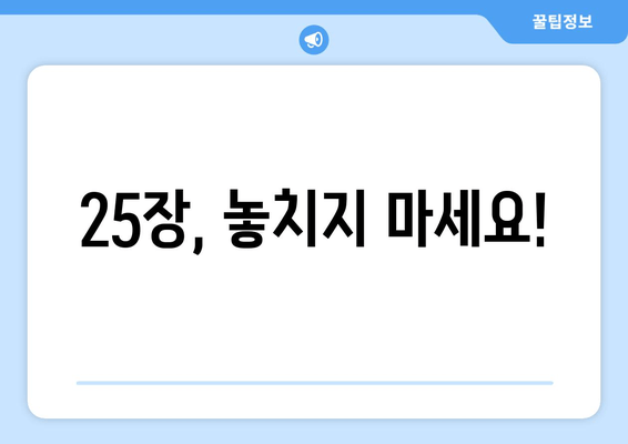 25장, 놓치지 마세요!