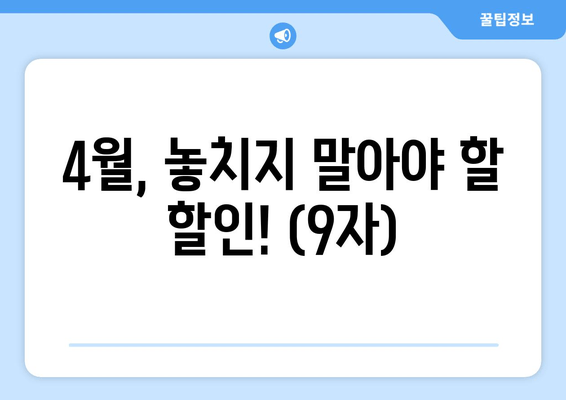 4월, 놓치지 말아야 할 할인! (9자)