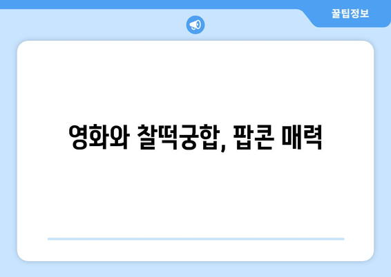 영화와 찰떡궁합, 팝콘 매력