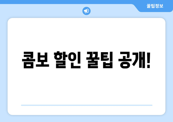 콤보 할인 꿀팁 공개!