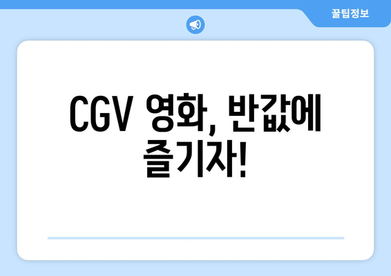 CGV 영화, 반값에 즐기자!