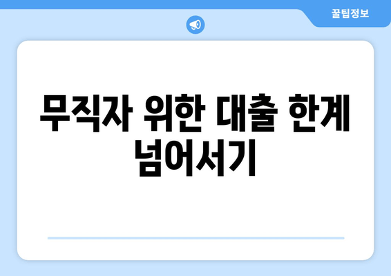 무직자 위한 대출 한계 넘어서기