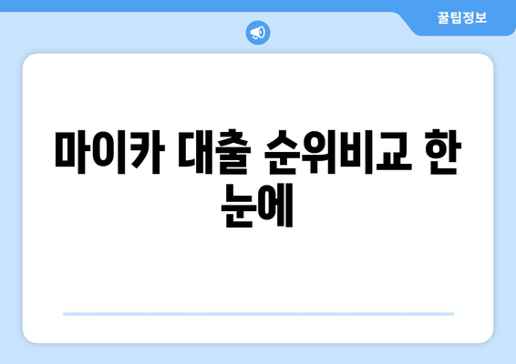 마이카 대출 순위비교 한 눈에