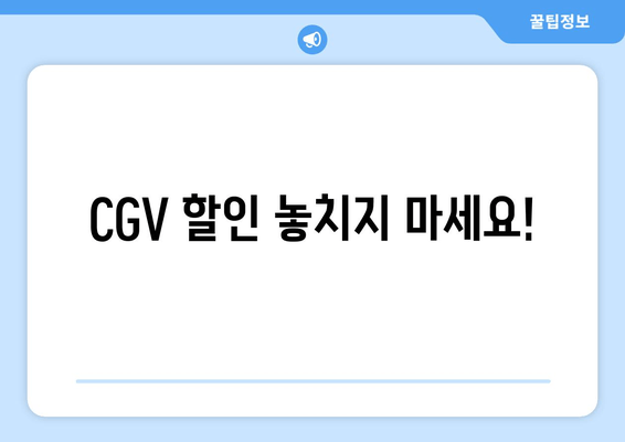 CGV 할인 놓치지 마세요!