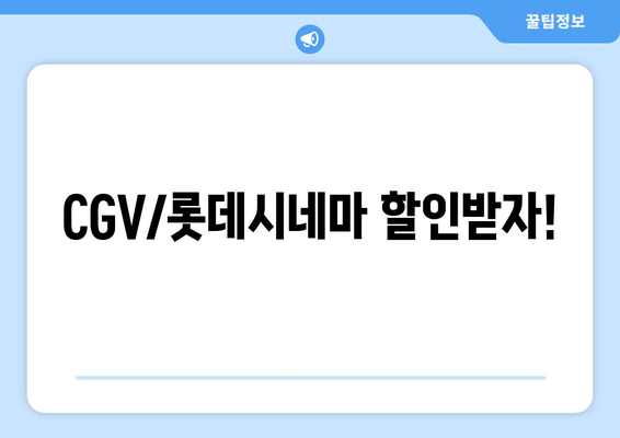 CGV/롯데시네마 할인받자!