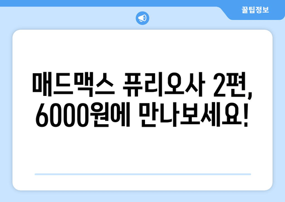 매드맥스 퓨리오사 2편, 6000원에 만나보세요!