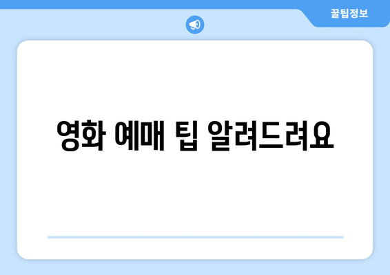 영화 예매 팁 알려드려요