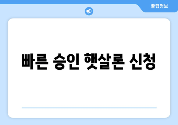 빠른 승인 햇살론 신청