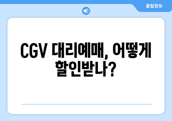 CGV 대리예매, 어떻게 할인받나?