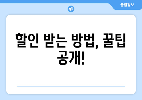 할인 받는 방법, 꿀팁 공개!