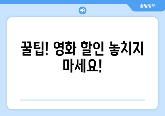 꿀팁! 영화 할인 놓치지 마세요!