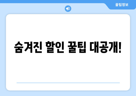 숨겨진 할인 꿀팁 대공개!