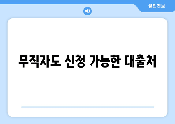 무직자도 신청 가능한 대출처