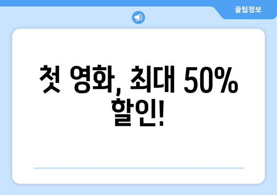 첫 영화, 최대 50% 할인!