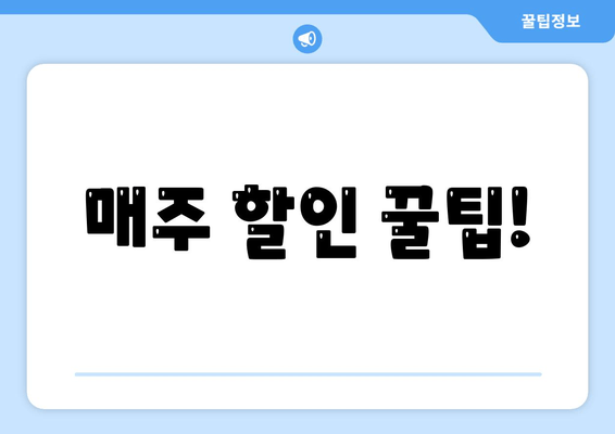 매주 할인 꿀팁!