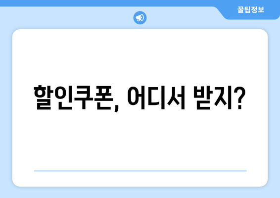 할인쿠폰, 어디서 받지?