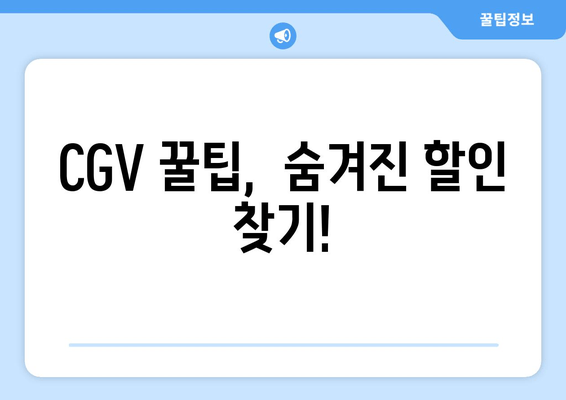 CGV 꿀팁,  숨겨진 할인 찾기!