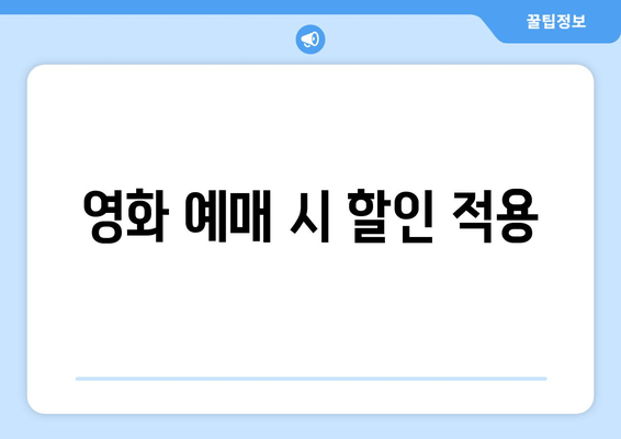 영화 예매 시 할인 적용