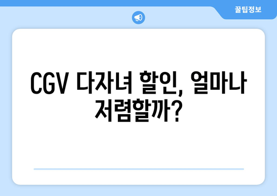 CGV 다자녀 할인, 얼마나 저렴할까?