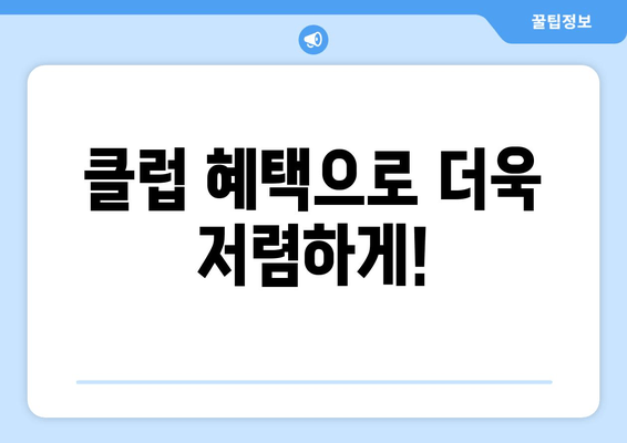 클럽 혜택으로 더욱 저렴하게!