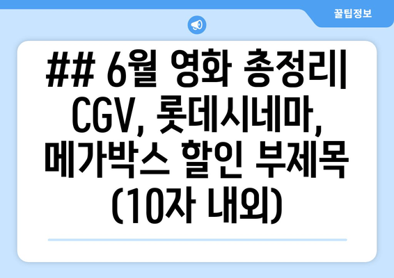 ## 6월 영화 총정리| CGV, 롯데시네마, 메가박스 할인 부제목 (10자 내외)